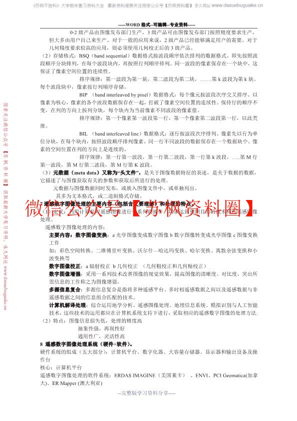 遥感数字图像处理